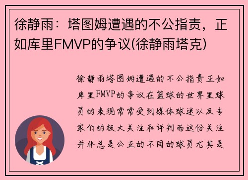 徐静雨：塔图姆遭遇的不公指责，正如库里FMVP的争议(徐静雨塔克)