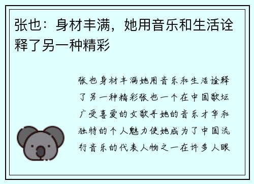 张也：身材丰满，她用音乐和生活诠释了另一种精彩