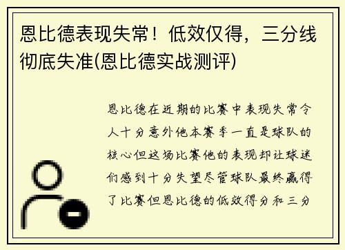 恩比德表现失常！低效仅得，三分线彻底失准(恩比德实战测评)