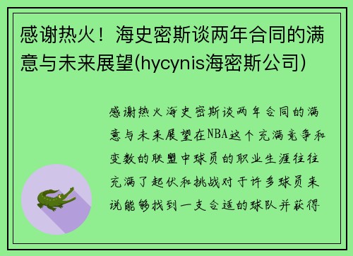 感谢热火！海史密斯谈两年合同的满意与未来展望(hycynis海密斯公司)