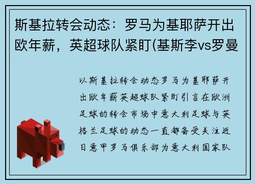 斯基拉转会动态：罗马为基耶萨开出欧年薪，英超球队紧盯(基斯李vs罗曼)