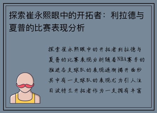 探索崔永熙眼中的开拓者：利拉德与夏普的比赛表现分析