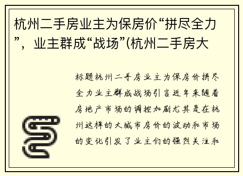 杭州二手房业主为保房价“拼尽全力”，业主群成“战场”(杭州二手房大动作)