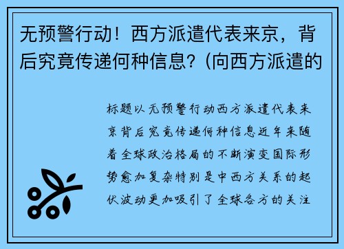 无预警行动！西方派遣代表来京，背后究竟传递何种信息？(向西方派遣的第一批留学生是)