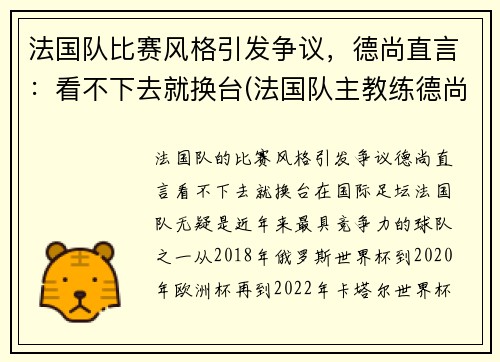 法国队比赛风格引发争议，德尚直言：看不下去就换台(法国队主教练德尚)