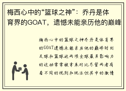 梅西心中的“篮球之神”：乔丹是体育界的GOAT，遗憾未能亲历他的巅峰时刻