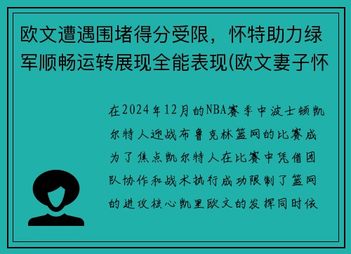 欧文遭遇围堵得分受限，怀特助力绿军顺畅运转展现全能表现(欧文妻子怀孕)