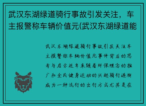 武汉东湖绿道骑行事故引发关注，车主报警称车辆价值元(武汉东湖绿道能开车吗)