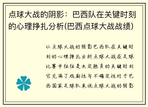 点球大战的阴影：巴西队在关键时刻的心理挣扎分析(巴西点球大战战绩)