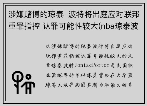 涉嫌赌博的琼泰-波特将出庭应对联邦重罪指控 认罪可能性较大(nba琼泰波特)