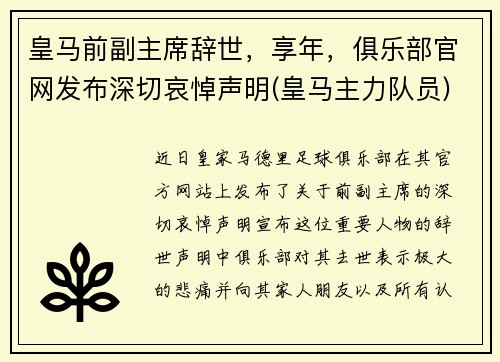 皇马前副主席辞世，享年，俱乐部官网发布深切哀悼声明(皇马主力队员)