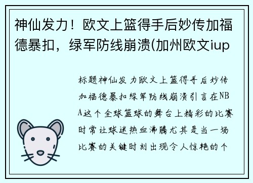 神仙发力！欧文上篮得手后妙传加福德暴扣，绿军防线崩溃(加州欧文iupp)