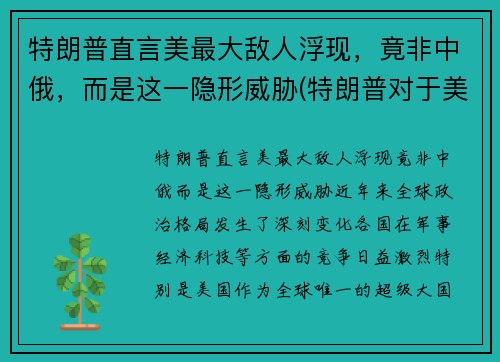 特朗普直言美最大敌人浮现，竟非中俄，而是这一隐形威胁(特朗普对于美国)