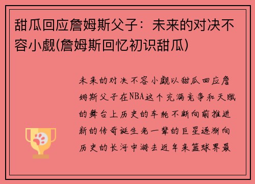 甜瓜回应詹姆斯父子：未来的对决不容小觑(詹姆斯回忆初识甜瓜)