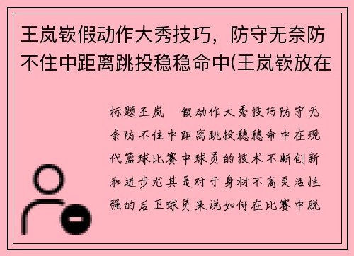 王岚嵚假动作大秀技巧，防守无奈防不住中距离跳投稳稳命中(王岚嵚放在cba什么水平)