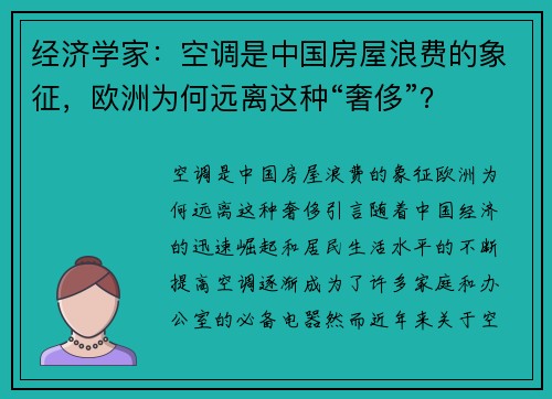 经济学家：空调是中国房屋浪费的象征，欧洲为何远离这种“奢侈”？