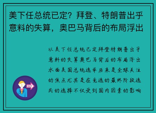 美下任总统已定？拜登、特朗普出乎意料的失算，奥巴马背后的布局浮出水面！