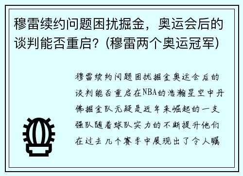 穆雷续约问题困扰掘金，奥运会后的谈判能否重启？(穆雷两个奥运冠军)