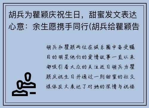 胡兵为瞿颖庆祝生日，甜蜜发文表达心意：余生愿携手同行(胡兵给瞿颖告白视频)