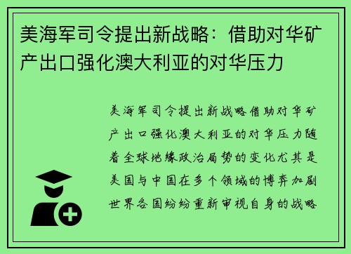 美海军司令提出新战略：借助对华矿产出口强化澳大利亚的对华压力