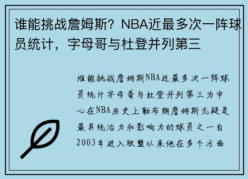 谁能挑战詹姆斯？NBA近最多次一阵球员统计，字母哥与杜登并列第三