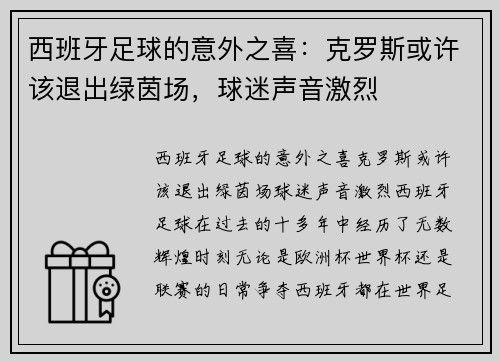 西班牙足球的意外之喜：克罗斯或许该退出绿茵场，球迷声音激烈