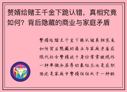 赘婿给赌王千金下跪认错，真相究竟如何？背后隐藏的商业与家庭矛盾