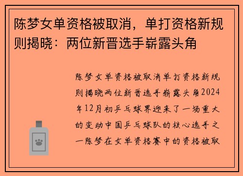 陈梦女单资格被取消，单打资格新规则揭晓：两位新晋选手崭露头角