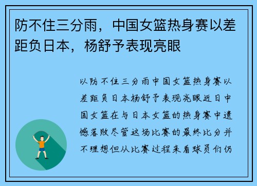 防不住三分雨，中国女篮热身赛以差距负日本，杨舒予表现亮眼