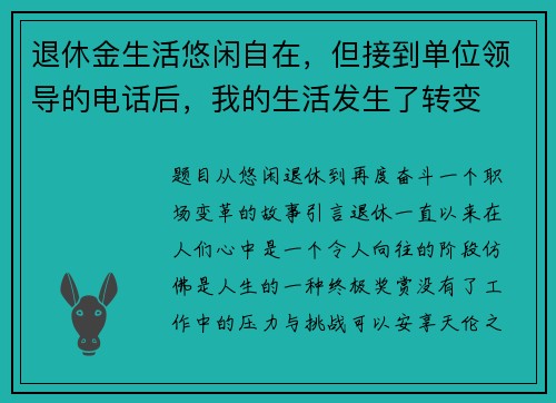 退休金生活悠闲自在，但接到单位领导的电话后，我的生活发生了转变