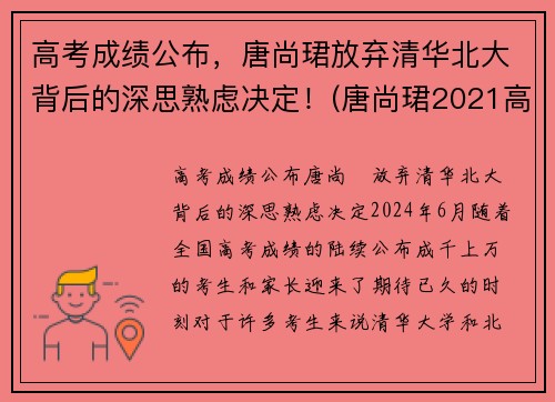 高考成绩公布，唐尚珺放弃清华北大背后的深思熟虑决定！(唐尚珺2021高考最新公布)