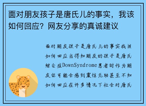 面对朋友孩子是唐氏儿的事实，我该如何回应？网友分享的真诚建议