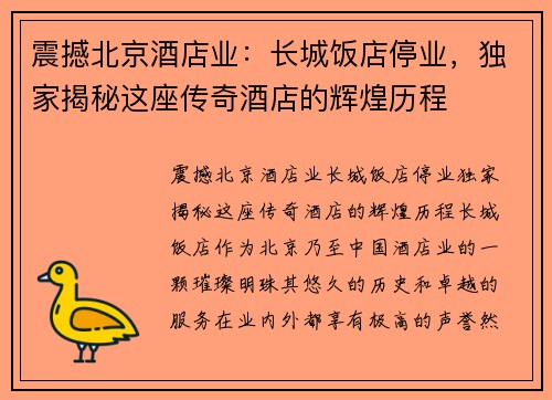 震撼北京酒店业：长城饭店停业，独家揭秘这座传奇酒店的辉煌历程