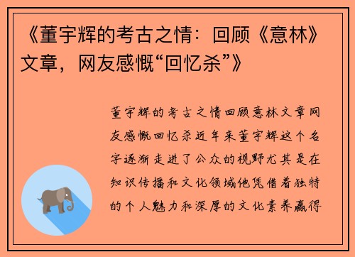 《董宇辉的考古之情：回顾《意林》文章，网友感慨“回忆杀”》