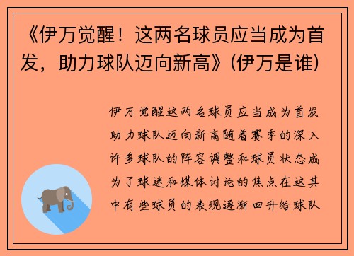 《伊万觉醒！这两名球员应当成为首发，助力球队迈向新高》(伊万是谁)