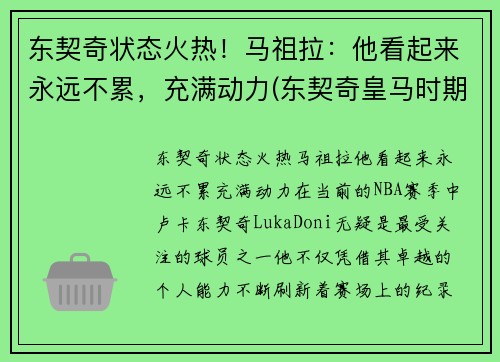 东契奇状态火热！马祖拉：他看起来永远不累，充满动力(东契奇皇马时期照片)