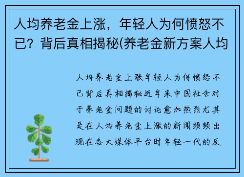 人均养老金上涨，年轻人为何愤怒不已？背后真相揭秘(养老金新方案人均上涨3200)