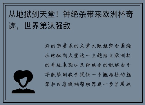 从地狱到天堂！钟绝杀带来欧洲杯奇迹，世界第汰强敌