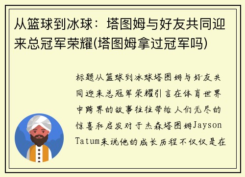 从篮球到冰球：塔图姆与好友共同迎来总冠军荣耀(塔图姆拿过冠军吗)