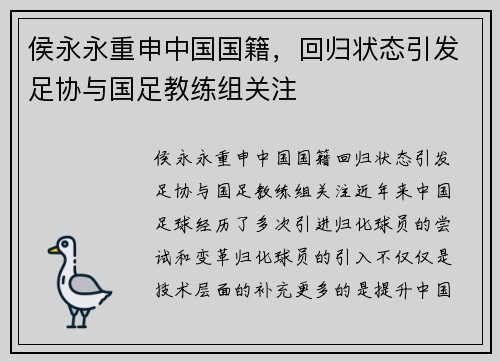 侯永永重申中国国籍，回归状态引发足协与国足教练组关注