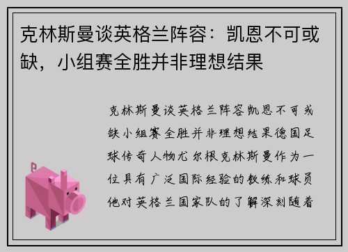 克林斯曼谈英格兰阵容：凯恩不可或缺，小组赛全胜并非理想结果