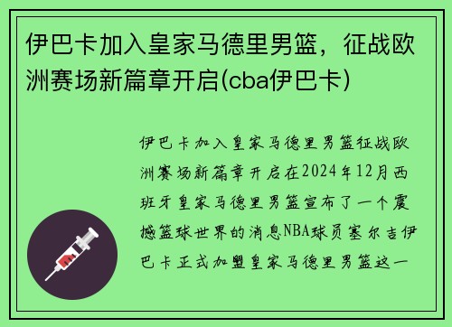 伊巴卡加入皇家马德里男篮，征战欧洲赛场新篇章开启(cba伊巴卡)