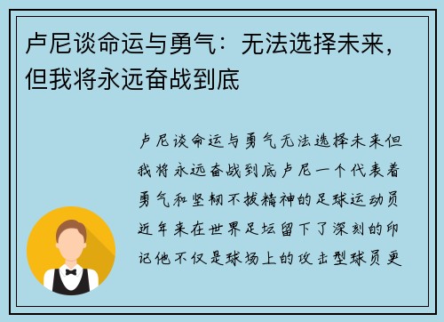 卢尼谈命运与勇气：无法选择未来，但我将永远奋战到底