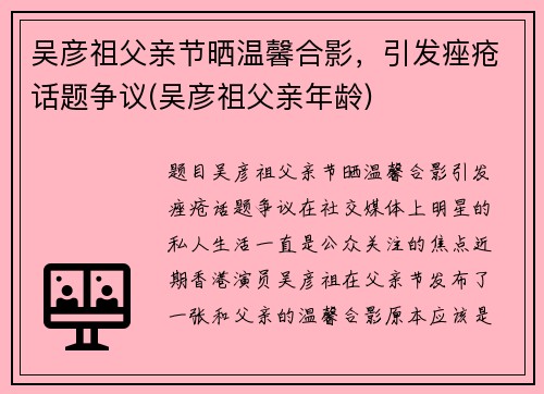 吴彦祖父亲节晒温馨合影，引发痤疮话题争议(吴彦祖父亲年龄)