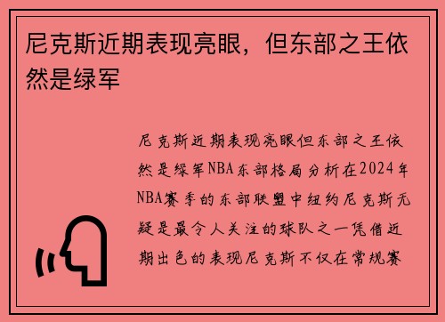 尼克斯近期表现亮眼，但东部之王依然是绿军