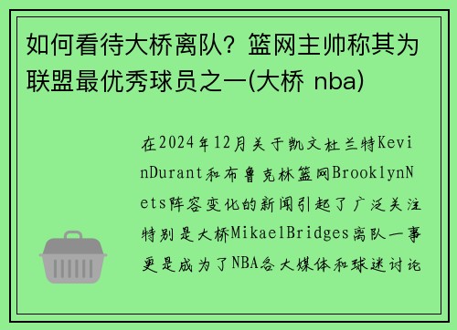 如何看待大桥离队？篮网主帅称其为联盟最优秀球员之一(大桥 nba)