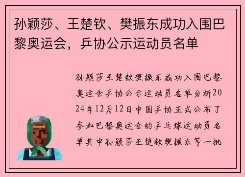 孙颖莎、王楚钦、樊振东成功入围巴黎奥运会，乒协公示运动员名单