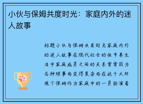 小伙与保姆共度时光：家庭内外的迷人故事