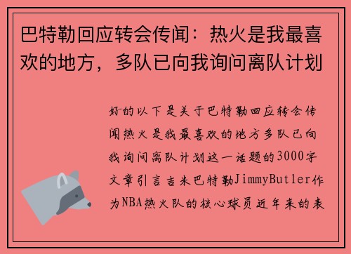 巴特勒回应转会传闻：热火是我最喜欢的地方，多队已向我询问离队计划