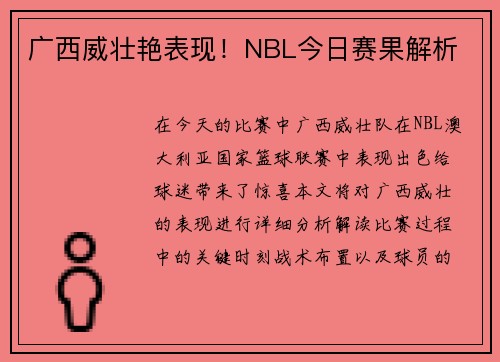 广西威壮艳表现！NBL今日赛果解析